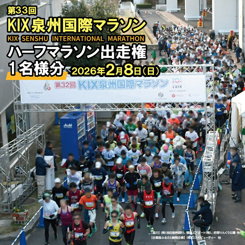 【ふるさと納税】2026年2月8日 開催 第33回 KIX泉州国際マラソン大会 ハーフマラソン 出走権 1名様分 21.0975km マラソン マラソン大会 りんくう公園 参加賞 完走賞 スポーツ 運動 ランナー 大阪府 泉佐野市