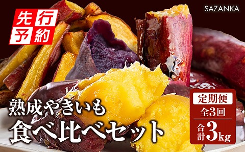 《2025年発送先行予約》【定期便・全3回】SAZANKA　熟成やきいも食べ比べセット