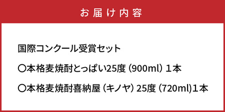 1662R_国際コンクール受賞セット　本格麦焼酎喜納屋＆本格麦焼酎とっぱい