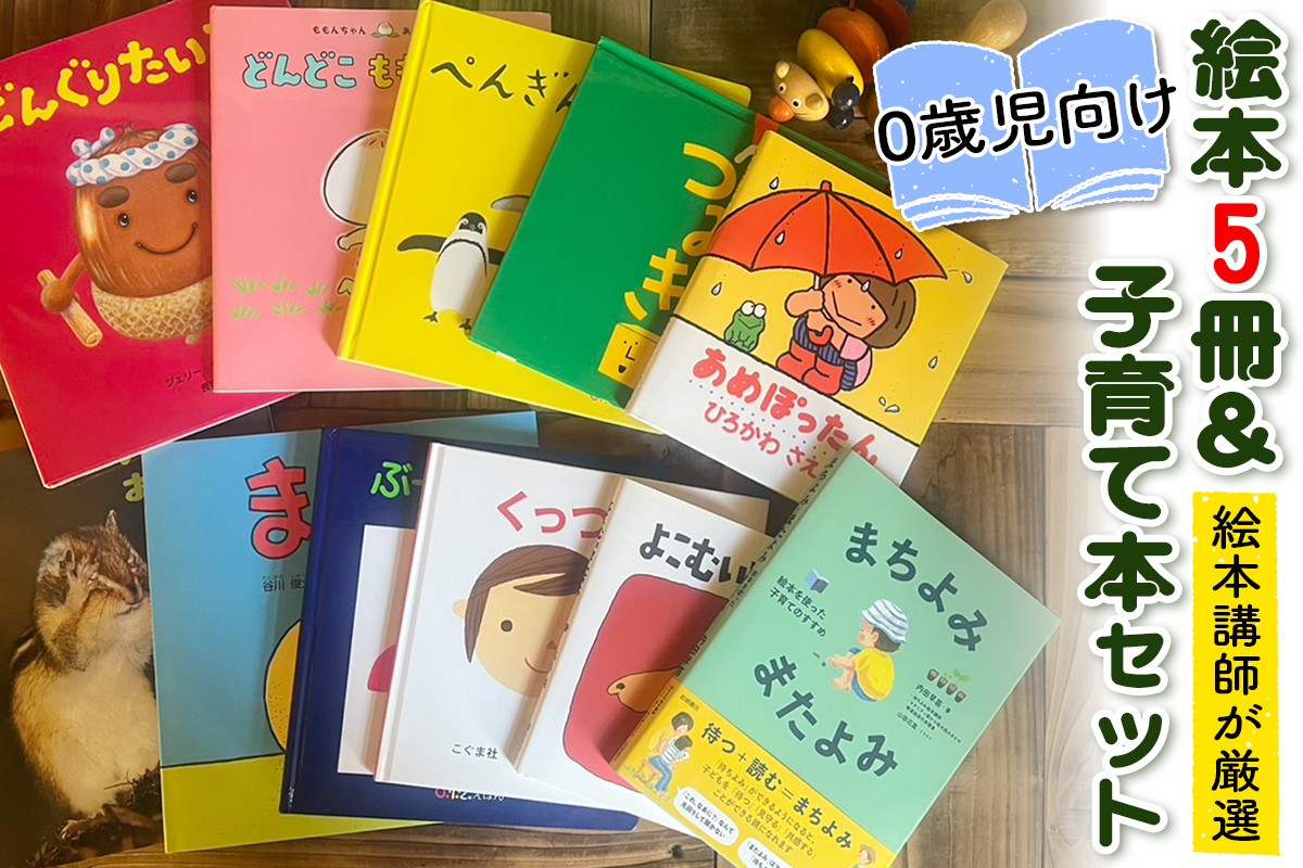 
                  『赤ちゃん (0歳児) 向け絵本5冊』と『絵本講師著作の子育て本』セット《絵本講師有資格者が厳選》｜子育て 育児 乳幼児 出産 産前 産後 プレママ プレパパ 読み聞かせ [0910]
                