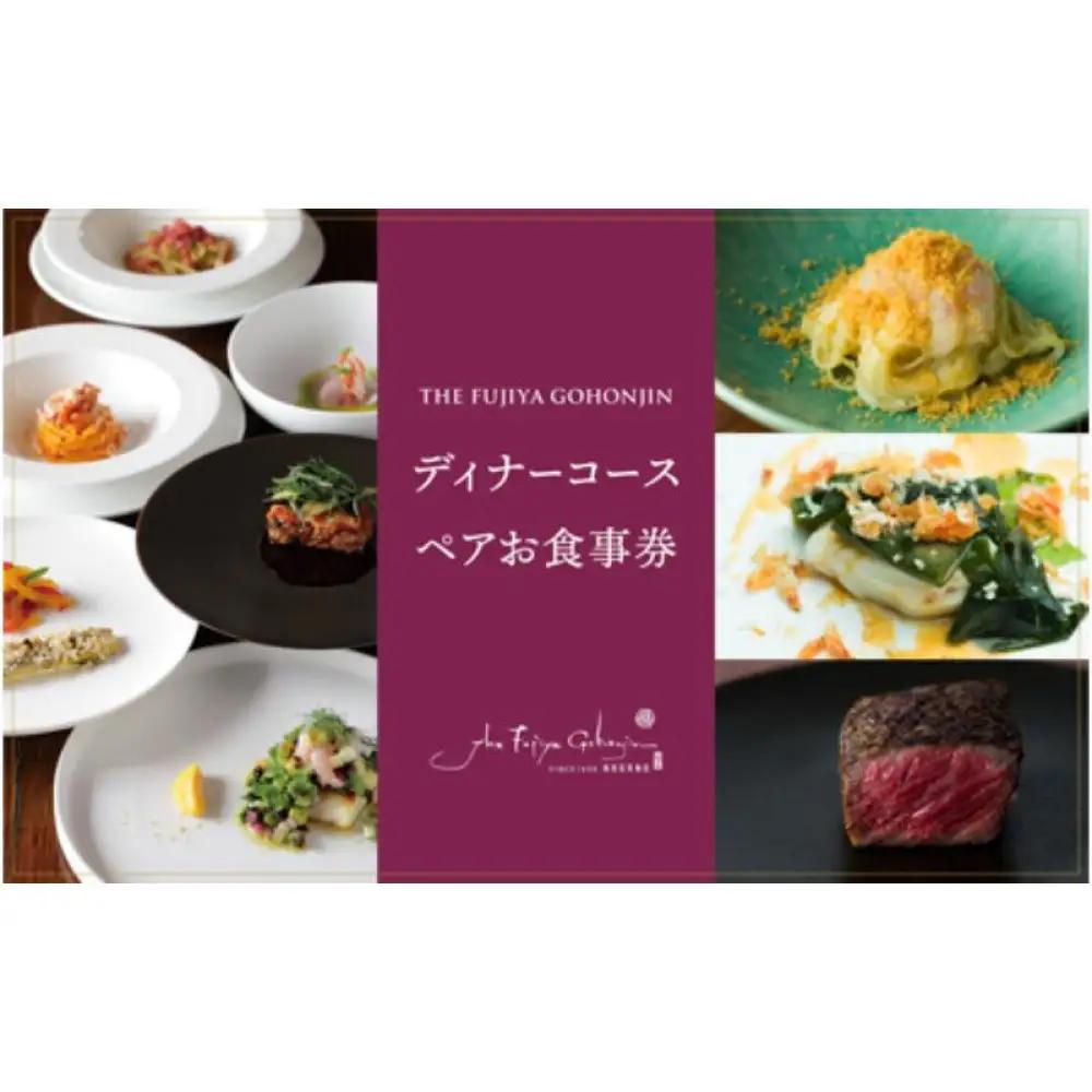THE FUJIYA GOHONJIN ディナーコース ペアお食事券 | ディナー チケット 食事券