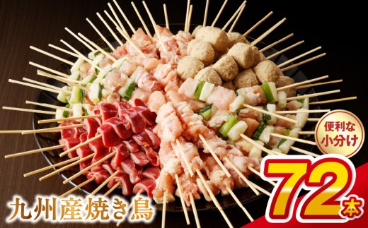 九州産 焼き鳥 人気NO.1 累計12万件突破  6種72本（約2㎏：タレ付き） 小分け パック フライパンで焼けるサイズ 国産 鶏肉 職人 串打ち 冷凍 もも つくね 砂肝 ふりそで ねぎま おかず BBQ キャンプ おつまみ  _U98-0002