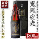 【ふるさと納税】「黒瀬安光」(1800ml×1本) 国産 焼酎 いも焼酎 お酒 アルコール 水割り お湯割り ロック【岩崎酒店】a-40-9