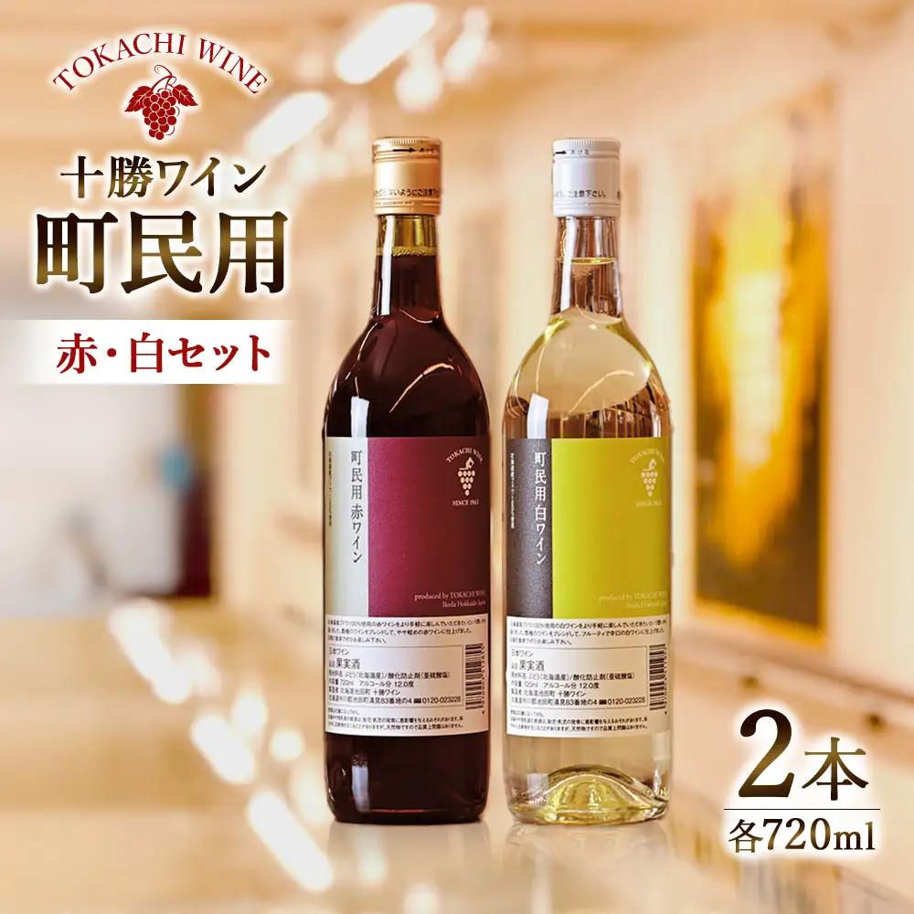 十勝ワイン 町民用赤・白 2本セット