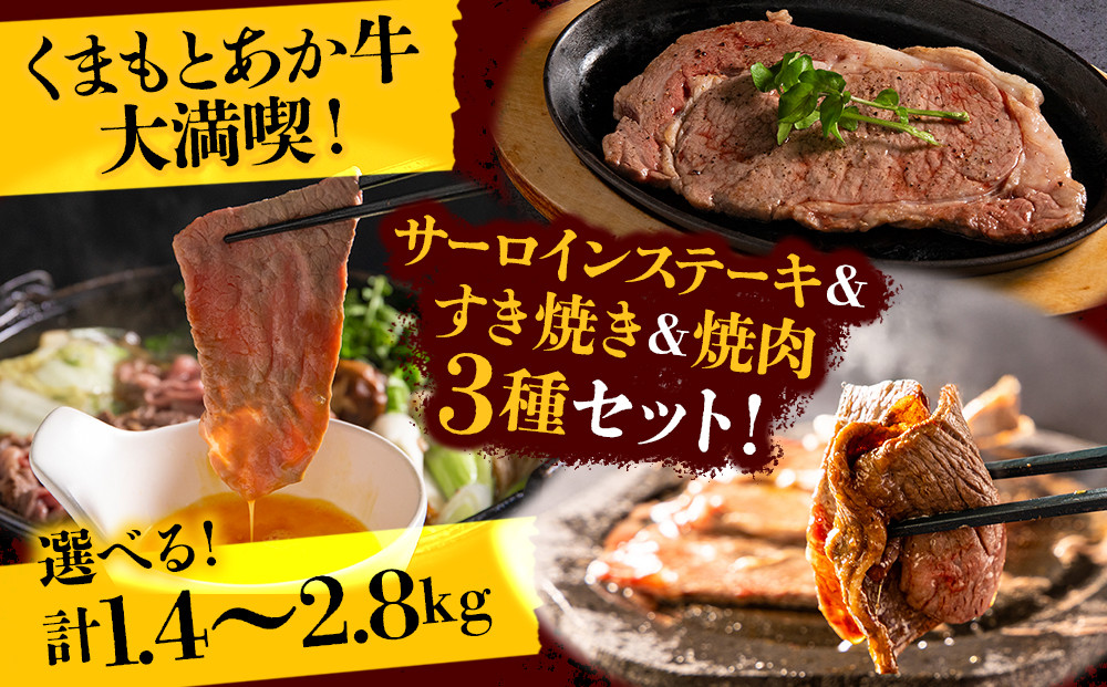 
                  くまもとあか牛大満喫！サーロインステーキ＆すき焼き＆焼肉3種セット　選べる内容量 赤牛 あか牛 あかうし ふるさと納税 サーロイン ステーキ サーロインステーキすき焼き 焼肉 バーベキュー 食べ比べ セット 牛肉 褐色和牛 和牛 冷凍 ごちそう メイン  ジューシー おすすめ お取り寄せ お祝い おもてなし 豪華 贅沢 ご褒美 贈答用 ギフト 贈り物 おうちごはん 熊本県 阿蘇市
                