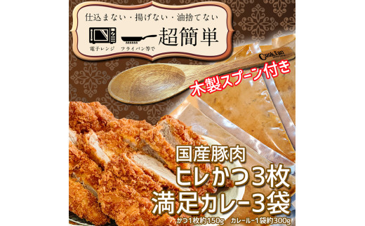 
揚げずにOK！ ヒレかつ カレー 3食セット オリジナル スプーン 付き カツカレー 油調済み おかず 惣菜 とんかつ 時短 簡単 クックファン
