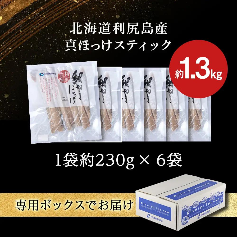 利尻島産 スティックほっけ6パック＜利尻漁業協同組合＞