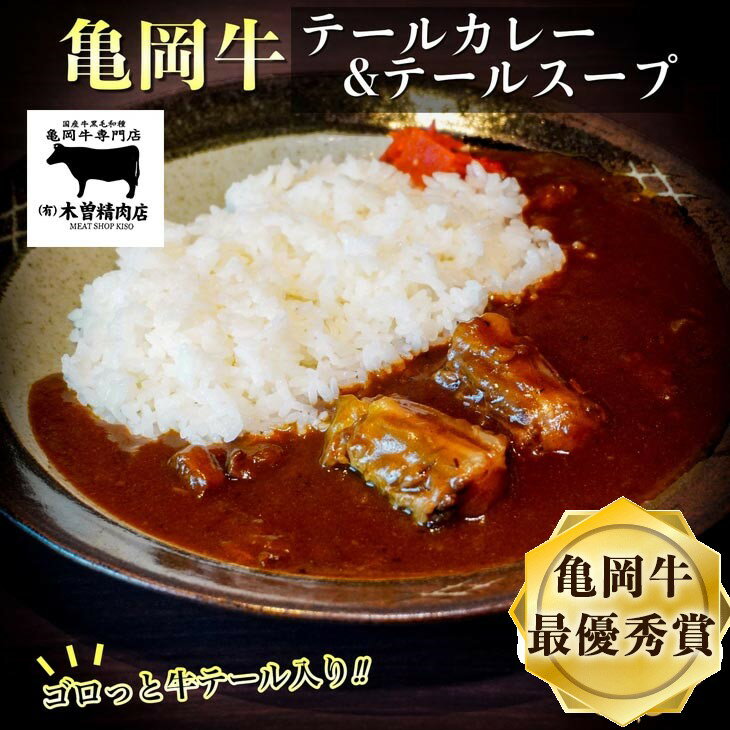 【ふるさと納税】亀岡牛 テールカレー＆テールスープセット＜亀岡牛専門店 木曽精肉店＞☆祝！亀岡牛 2023年最優秀賞（農林水産大臣賞）☆亀岡牛ハンバーグ・カレーコンテスト グランプリ受賞!