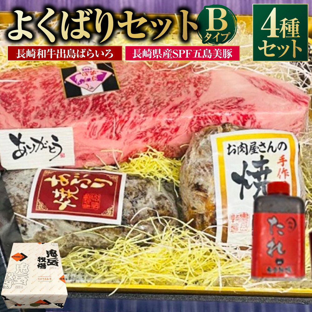 【ふるさと納税】よくばりセットBタイプ【長崎和牛出島ばらいろ・長崎県産SPF五島美豚】 サーロイン あぶり焼き 焼豚 チャーシュー 牛肉 豚肉 お肉 霜降り 自家製たれ タレ 惣菜 冷凍 長崎県産 国産 長崎県 長崎市 送料無料