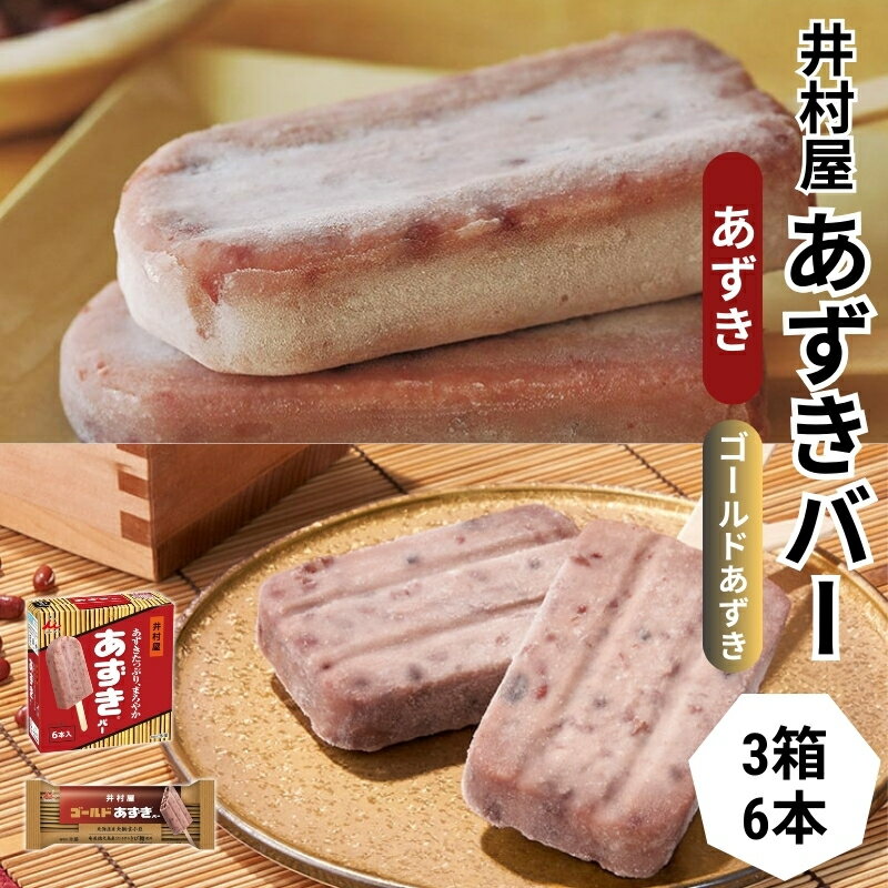 【ふるさと納税】【井村屋】BOXあずきバー3箱×ゴールドあずきバー6本 食べ比べ セット [ 小豆 北海道産大納言小豆 奄美徳之島産さとうきび きび糖 沖縄県久米島産 球美の塩 あずき アイス アイスクリーム スイーツ デザート 和風 お菓子 詰め合わせ 冷凍 レトロ 人気 ]