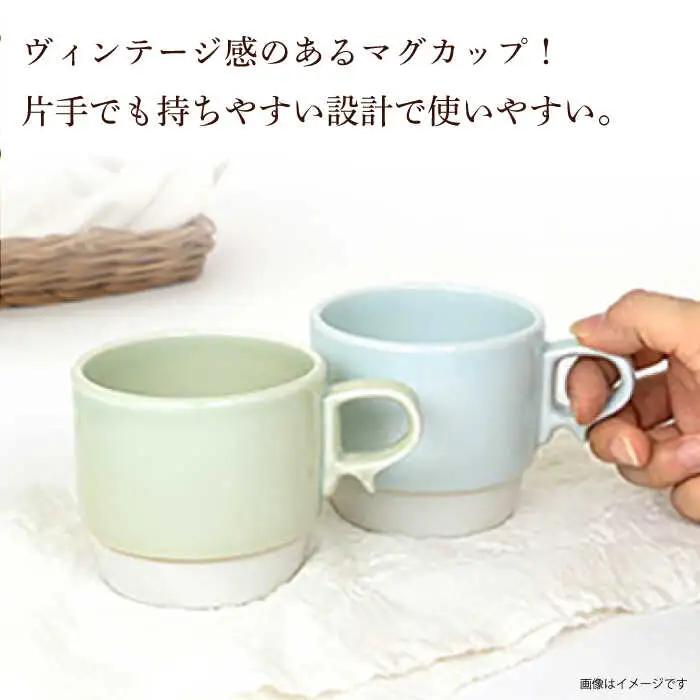 【波佐見焼】重ねて収納できる マグカップ 2点セット ペールホワイト×ペールグリーン Stacks 砂岩 Sサイズ【藍染窯】 スタッキング マグ ペア [JC156]
