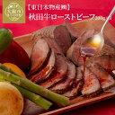 【ふるさと納税】ローストビーフ 600g 国産 秋田牛 牛肉 口溶け なめらか 柔らかい ジューシー スパイス 牛 肉 お取り寄せ お取り寄せグルメ 贈答用 ギフト のし対応可 おもてなし 送料無料 国産 食品 食べ物 冷凍