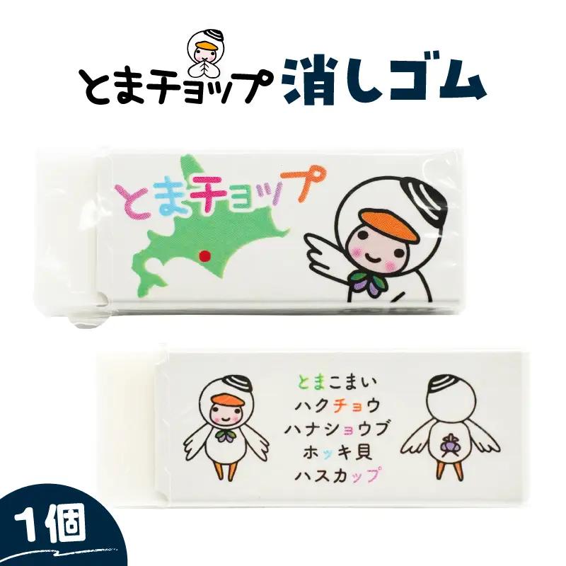 消しゴム T042-028 とまチョップ キャラクター ご当地 苫小牧観光協会 ふるさと納税 北海道 苫小牧市 おすすめ ランキング プレゼント ギフト