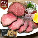 【ふるさと納税】熊野牛 赤身ローストビーフ 250g×1個【MT53】 | 肉 お肉 にく 食品 人気 おすすめ 送料無料 ギフト