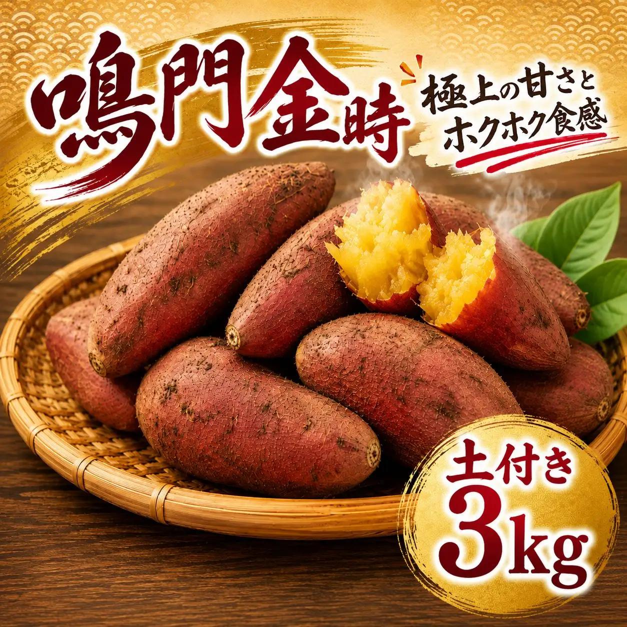 鳴門金時 土付き3kg 【8月中旬発送】 家庭用 S~Mサイズ