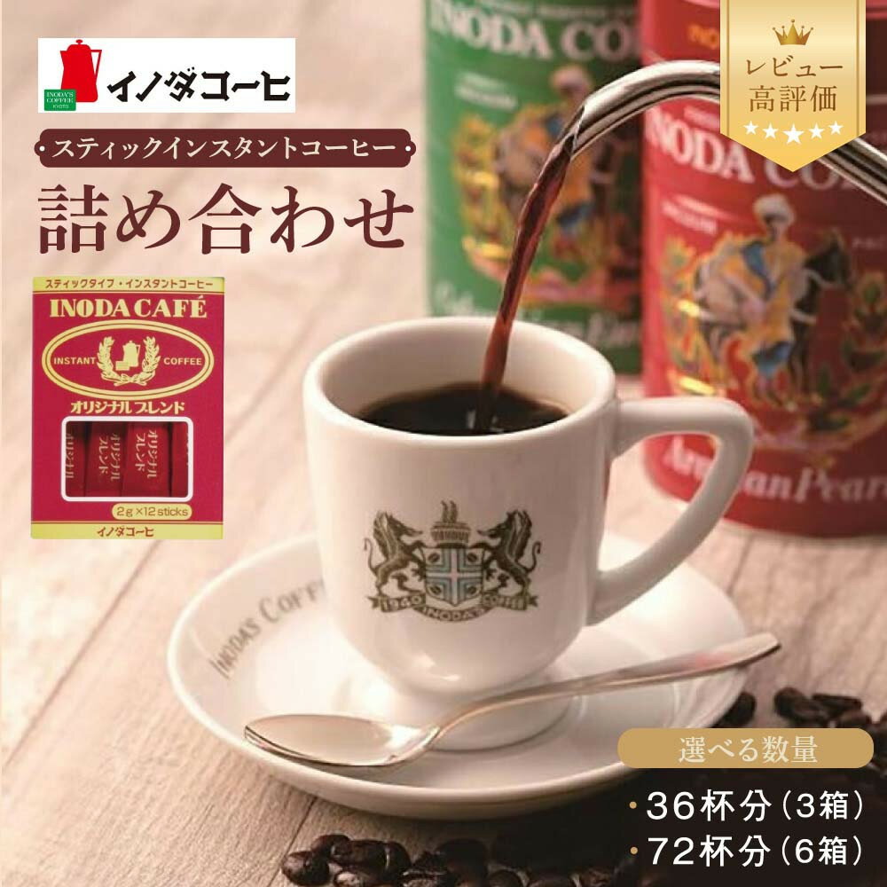 【ふるさと納税】【イノダコーヒ】スティックインスタントコーヒー詰合せ《選べる3箱・6箱》［ 京都 珈琲 ブランド レビュー高評価 インスタントコーヒー 人気 おすすめ 珈琲 コーヒー ギフト プレゼント 贈答 お取り寄せ 通販 送料無料 ふるさと納税 ］