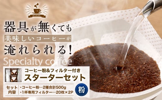 
コーヒー粉＆フィルター付き お試し スターターセット（粉250g2袋＋1杯専用コーヒーフィルター40枚入り）
