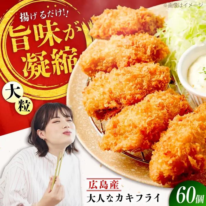 牡蠣 冷凍カキフライ60個牡蠣[XCU003]