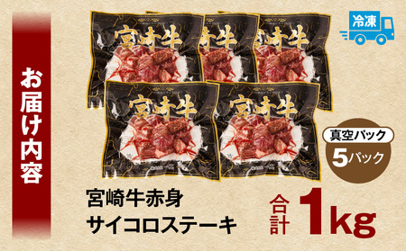 宮崎牛赤身サイコロステーキ 合計1kg ステーキ 赤身 宮崎牛