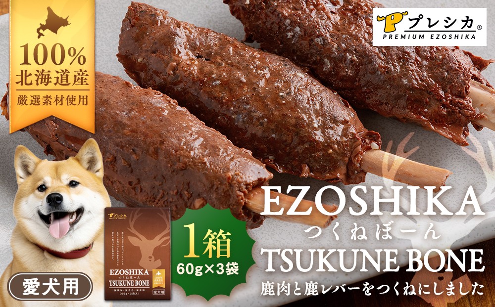 
            鹿肉と鹿レバーのつくねぼーん 1箱（60g×3袋） ペット用 ㈱プレシカ | 北海道津別町
          
