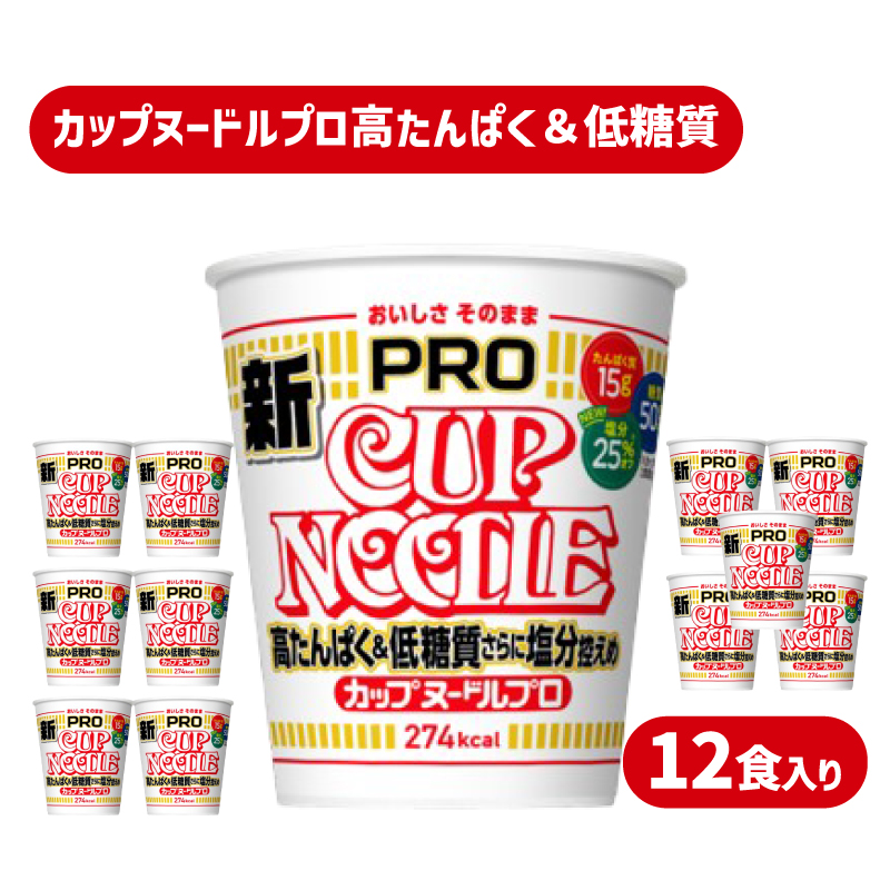 カップヌードル PRO 高たんぱく ＆ 低糖質 さらに塩分控えめ 12食 入り 糖質50%オフ 塩分25%オフ (カップヌードル比) 長期保存 謎肉 ラーメン カップラーメン インスタント 即席麺 カップ麺 大容量 下関市 山口県