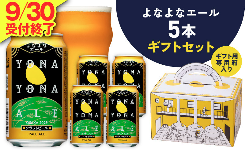 G5358 よなよなエール ギフト 5本セット【クラフトビール ビール 詰め合わせ プレゼント 地ビール ふるさと納税限定 泉佐野オリジナル ヤッホーブルーイング】