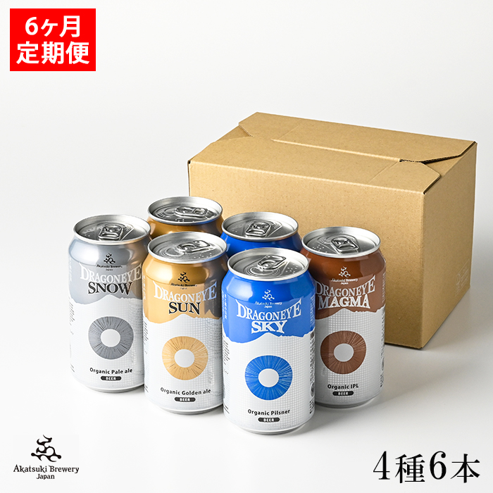 BQ-065 ドラゴンアイ 4種飲み比べ 350ml缶 6本セット 6ヶ月定期 ／ 暁ブルワリー