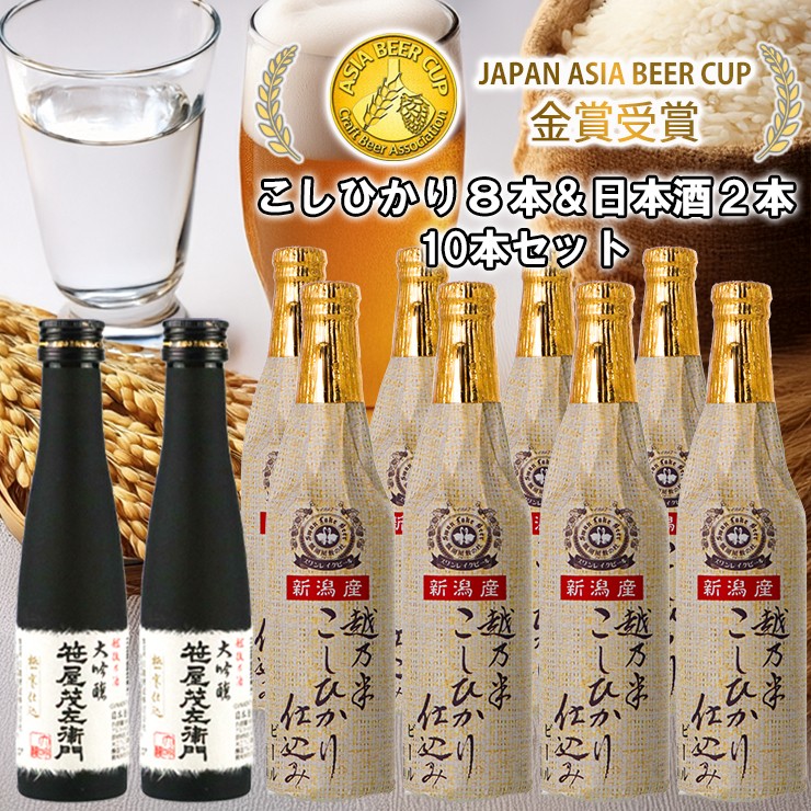 
                  ビール スワンレイクビール 金賞受賞入り こしひかり仕込みビール8本＆白龍酒造特撰大吟醸2本 詰め合わせ 阿賀野市 新潟県 阿賀野 クラフト 飲み比べ クラフトビール 地ビール ビール お酒 酒 日本酒 ギフト プレゼント 贈答 贈り物 お中元 お歳暮 のし対応 熨斗 父の日 1S34024
                