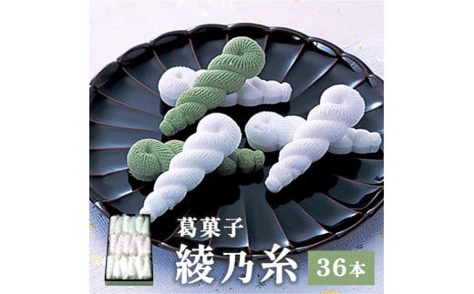 
綾乃糸 36本 京都 綾部 グルメ セット 和菓子 銘菓 くず湯 老舗 個包装 春 夏 秋 冬 人気 お取り寄せ お茶請け 贈答 手土産 プレゼント
