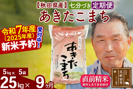 ※令和7年産 新米予約※《定期便9ヶ月》秋田県産 あきたこまち 25kg【7分づき】(5kg小分け袋) 2025年産 お届け時期選べる お届け周期調整可能 隔月に調整OK お米 おおもり