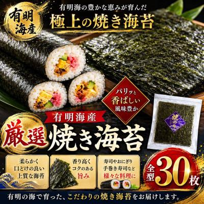 ふるさと納税 玉名市 厳選! 有明海産 焼き海苔 全型 30枚(玉名市)