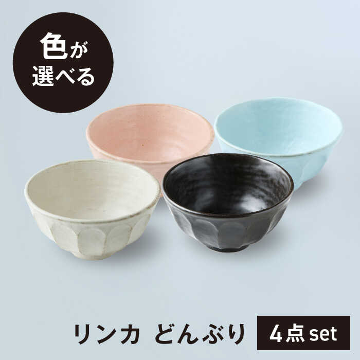 【ふるさと納税】【美濃焼】リンカ どんぶり 色が選べる 4点セット【カネコ小兵製陶所】丼ぶり 丼 花[MBD205]