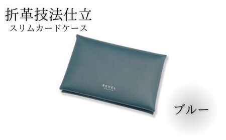 湘南工房 折革スリムカードケース【ブルー】