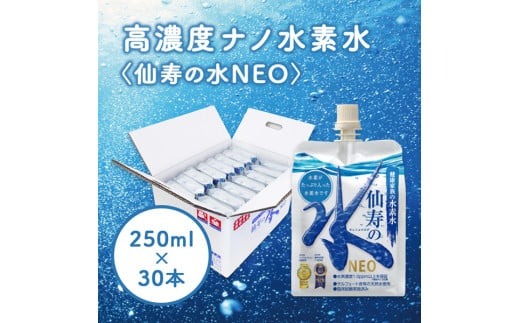 【モンドセレクション金賞受賞】仙寿の水NEO　250ml×30本（ミネラルウォーター 水 水素水 天然水 シリカ 霧島）