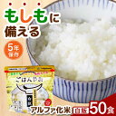 【ふるさと納税】【非常食】もしもに備える アルファ化米「白飯」 50食セット 防災 備蓄 保存食 ご飯 岐阜市/ドゥメンテックス[ANBF012]