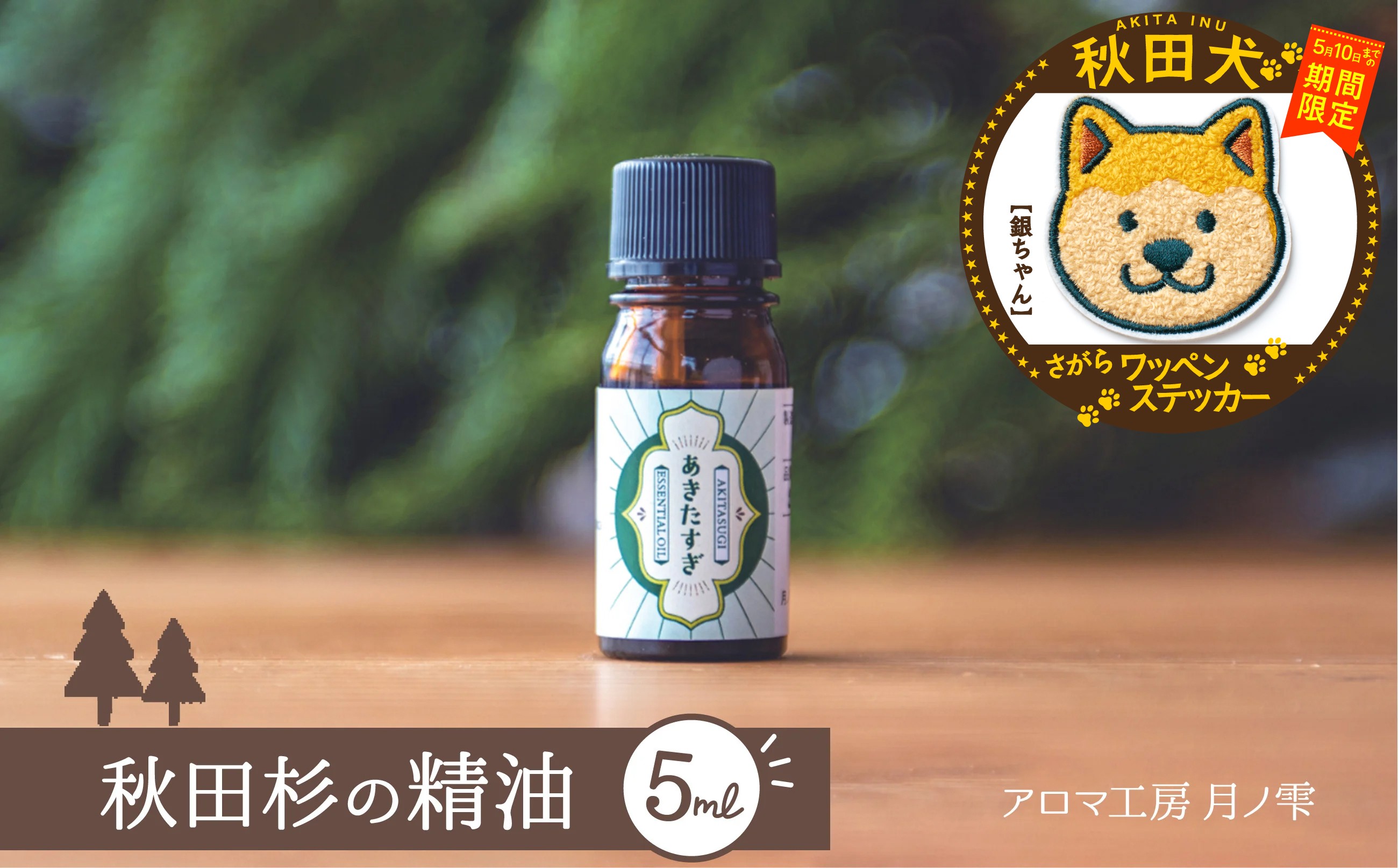 
                  【マルイプロデュース】 【受付期間2026年2月4日12時～2026年5月10日】 秋田杉の精油・秋田犬さがらワッペンステッカー「銀ちゃん」 85P7005 / 東北 秋田 大館 おおだて 大館市 アロマ フレグランス ディフューザー リラックス 癒し 爽やか リフレッシュ 精油 アロマオイル 小型 ギフト プレゼント 贈り物 母の日 父の日 敬老の日 誕生日 記念日 お祝い 祝
                