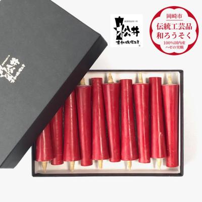 ふるさと納税 岡崎市 朱　イカリ3匁(10本入り)全工程手作り国内産ハゼの実蝋を100%使用〈伝統工芸品　和ろうそく〉