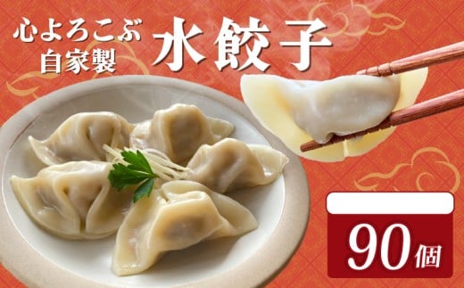水餃子 自家製水餃子 90個（10個入り×9袋）餃子 冷凍餃子 冷凍ギョーザ ギョーザ 冷凍ぎょうざ 中華 ギョウザ ぎょうざ 点心 スイギョウザ 中華料理 ラーメンやんぐ 静岡県 三島市
