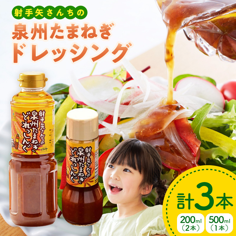 射手矢さんちの玉ねぎドレッシング 200ml×2本・500ml×1本【玉ねぎ タマネギ 玉葱 射手矢農園 ドレッシング】 G3669