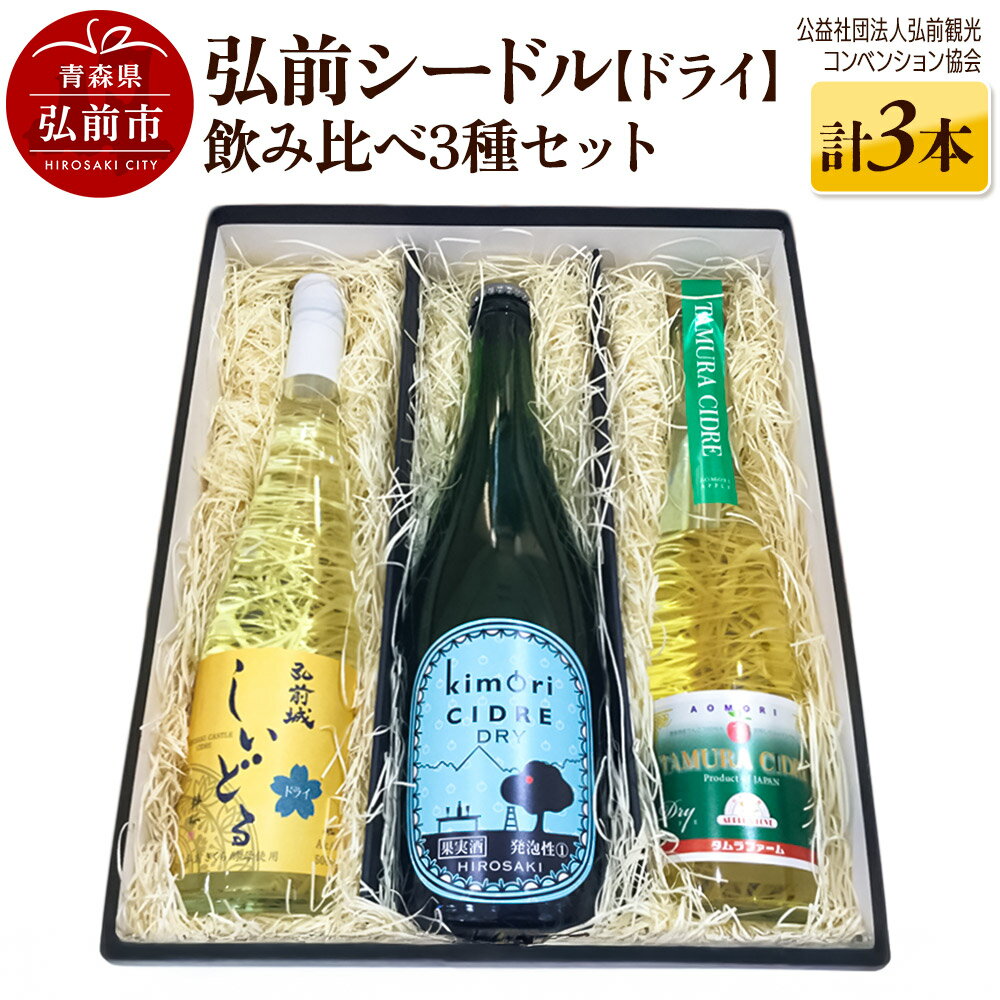 【ふるさと納税】弘前シードル 飲み比べ3種セット【ドライ】各1本 詰め合わせ 果実酒 弘前市産 青森りんご
