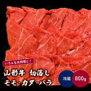 【ふるさと納税】山形牛 切落し （モモ ・ カタ ・ バラ） 800g 肉 牛肉 国産 ブランド牛 黒毛和牛 冷蔵配送 山形県 上山市 0002-2216