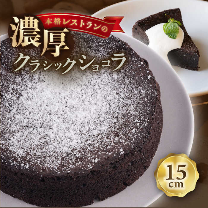 【ふるさと納税】クラシックショコラ 330g 人気 ケーキ チョコケーキ チョコ 【日本水産観光株式会社】[AKBR006]