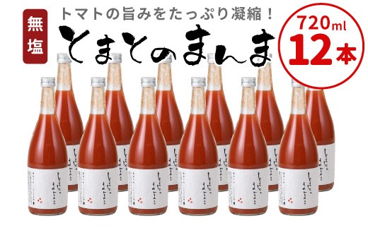 【11月発送】 無塩 とまとのまんま 大ビン 12本 720ml トマトジュース 桃太郎 トマト 無添加 野菜ジュース 野菜 トマト100% 30000円 三万円
