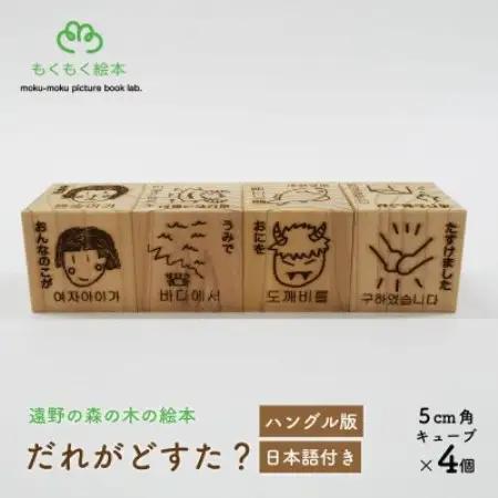 遠野の森の木の絵本 「 だれがどすた? ハングル 版 (日本語付き:女の子)」 もくもく絵本研究所【1693704】