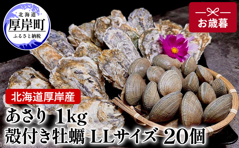 【お歳暮】北海道 厚岸産 砂抜き済み あさり 1kg ＆ ブランド牡蠣 マルえもん 殻付き LLサイズ 20個 【光輝】 [ 魚貝類 海鮮 海の幸 みそ汁 酒蒸し アサリバタ 産地直送 生食用牡蠣 生食用 牡蠣 カキ 