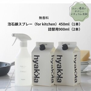 【泡石鹸スプレー for kitchen(本体×1＆詰替用×2パック)】石鹸＆リモネンでスッキリ洗浄【1562564】