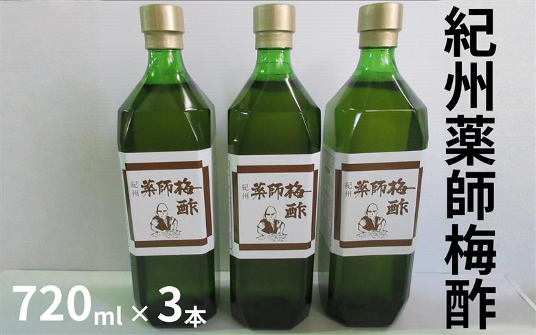 薬師梅酢 3本セット（720ml×3本） ／紀州南高梅 熟成梅酢 　　【maruni020】
