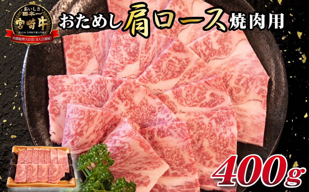 【モリモリ応援】A4等級以上宮崎牛おためし肩ロース（焼肉用）400g 牛肉 黒毛和牛 ブランド牛 焼肉 内閣総理大臣賞