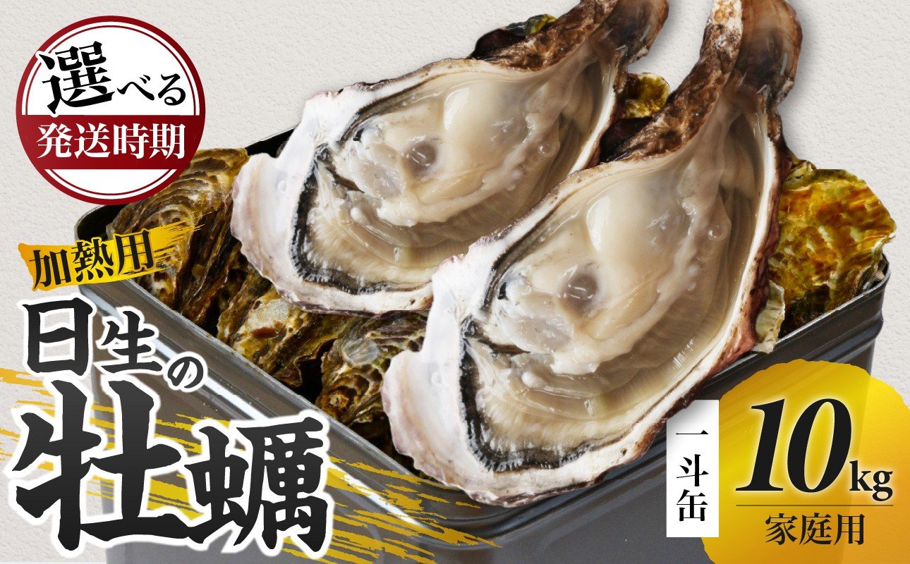 
            ＜先行受付スタート＞《★選べる発送時期★》家庭用 日生 牡蠣 10kg 一斗缶《2026年1月下旬～4月中旬発送》【生鮮 牡蠣 10kg 日生産 ひなせ カキ かき 海のミルク 加熱用 殻付き】
          