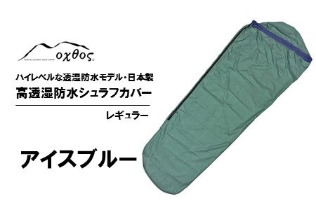 [R132] oxtos 高透湿防水 シュラフカバー レギュラー 【アイスブルー】